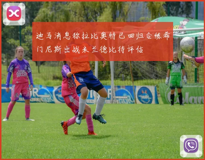 迪马消息称拉比奥特已回归合练希门尼斯出战米兰德比待评估