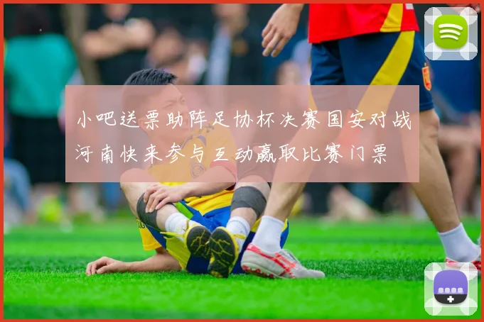 小吧送票助阵足协杯决赛国安对战河南快来参与互动赢取比赛门票