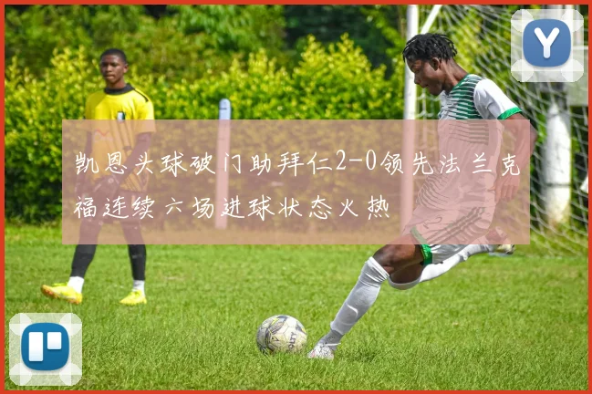 凯恩头球破门助拜仁2-0领先法兰克福连续六场进球状态火热