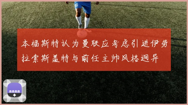 本福斯特认为曼联应考虑引进伊劳拉索斯盖特与前任主帅风格迥异