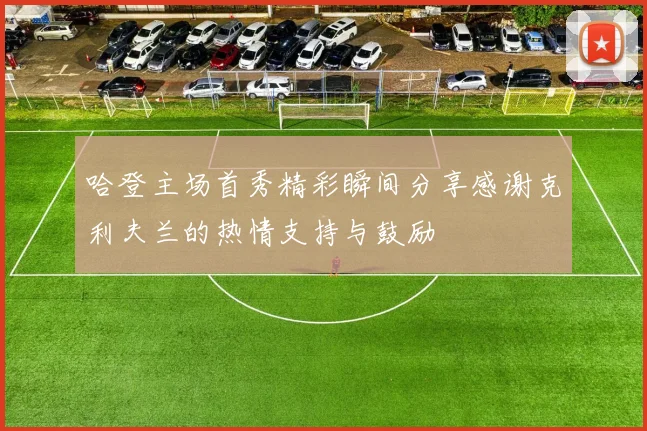 哈登主场首秀精彩瞬间分享感谢克利夫兰的热情支持与鼓励