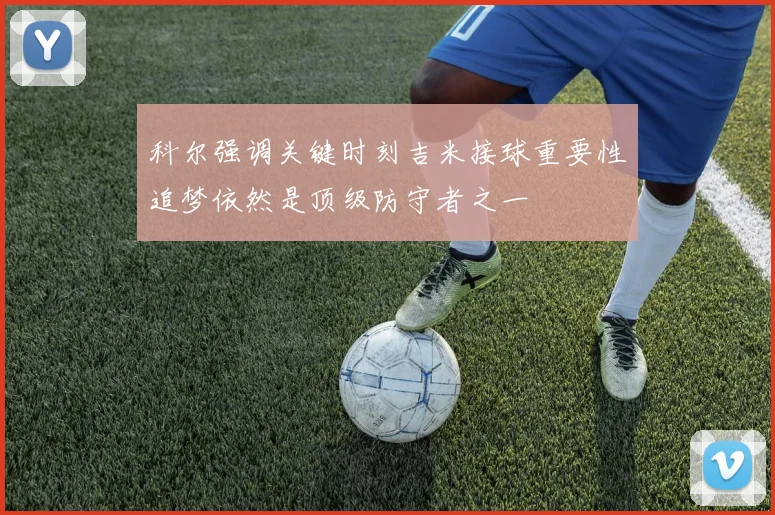 科尔强调关键时刻吉米接球重要性追梦依然是顶级防守者之一