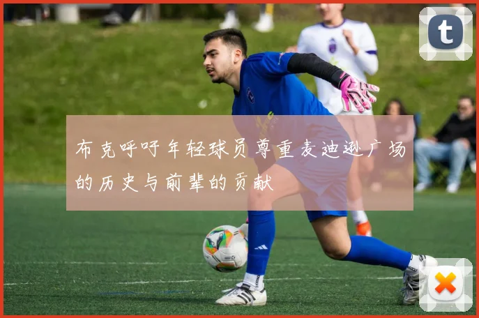 布克呼吁年轻球员尊重麦迪逊广场的历史与前辈的贡献