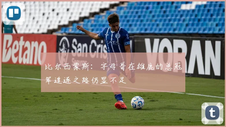 比尔西蒙斯：字母哥在雄鹿的总冠军追逐之路仍显不足