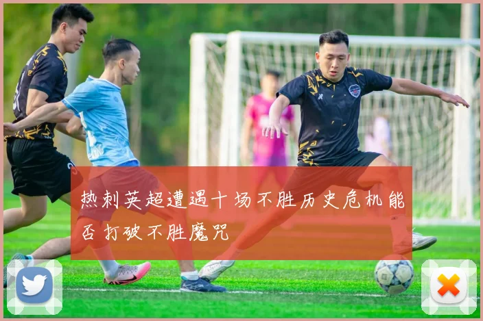 热刺英超遭遇十场不胜历史危机能否打破不胜魔咒