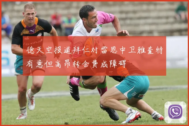 德天空报道拜仁对雷恩中卫雅奎特有意但高昂转会费成障碍