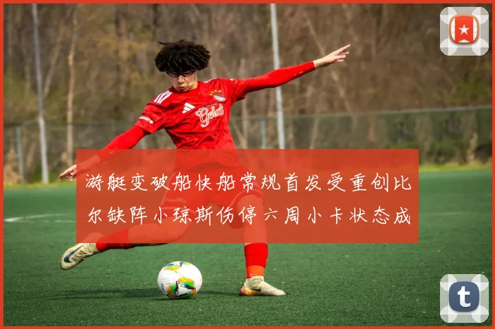 游艇变破船快船常规首发受重创比尔缺阵小琼斯伤停六周小卡状态成疑
