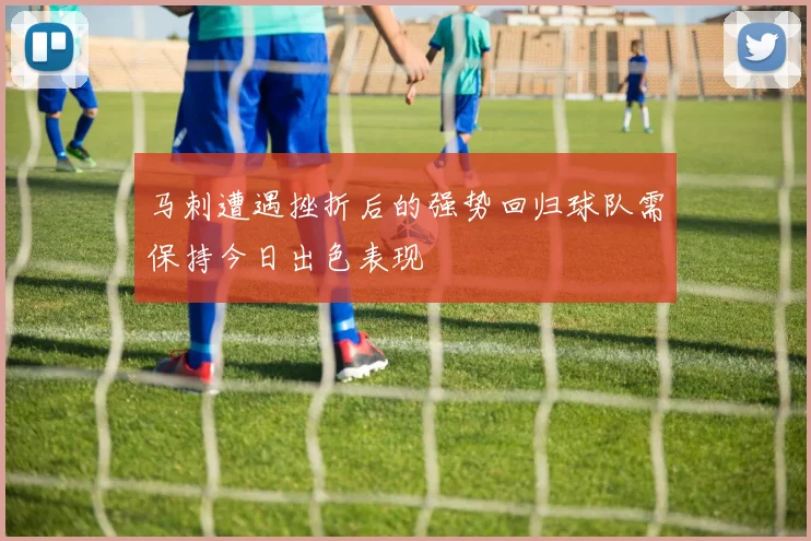 马刺遭遇挫折后的强势回归球队需保持今日出色表现