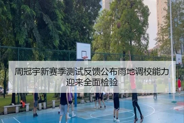 周冠宇新赛季测试反馈公布雨地调校能力迎来全面检验