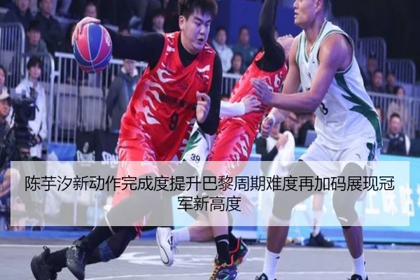 陈芋汐新动作完成度提升巴黎周期难度再加码展现冠军新高度 - LDSPORTS